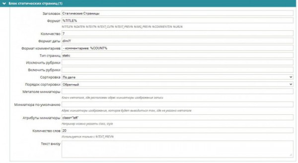 Настройки блока статических страниц