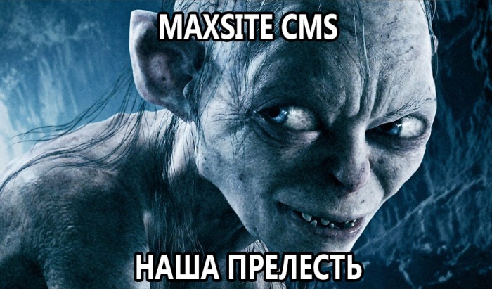 Мем Горлум: maxSite CMS наша прелесть