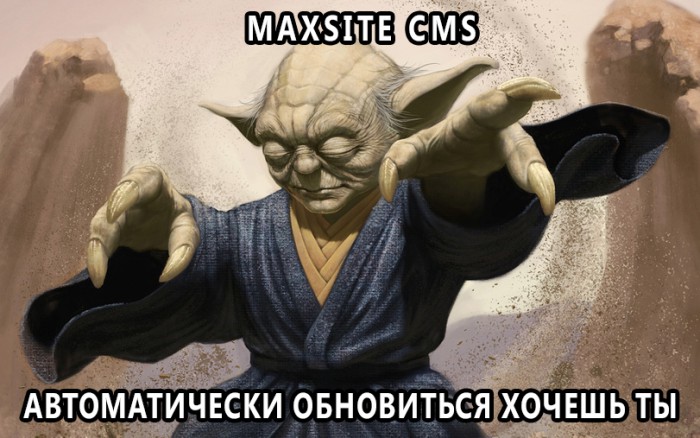 Мем мастер Йода: maxSite CMS автоматически обновиться хочешь ты