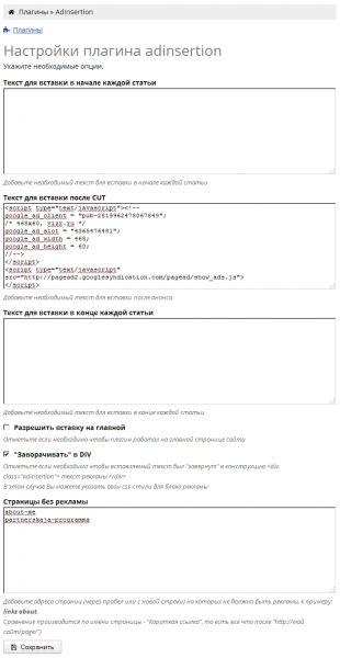 Опции плагина AdInsertion