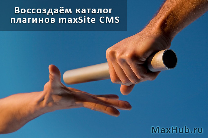 Воссоздаём каталог плагинов MaxSite CMS