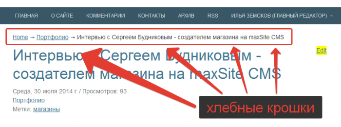 Хлебные крошки в MaxSite CMS