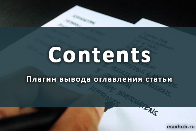 Плагин «Contents» («Оглавление»)