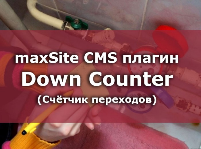 Счетчик переходов в maxSite CMS