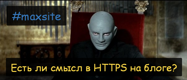 Нужен ли HTTPS на блоге?