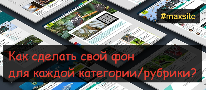 Как сделать свой фон для каждой категории/рубрики?