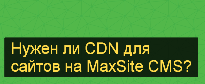 Нужен ли CDN?