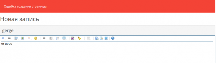 Сообщение об ошибке создания страницы