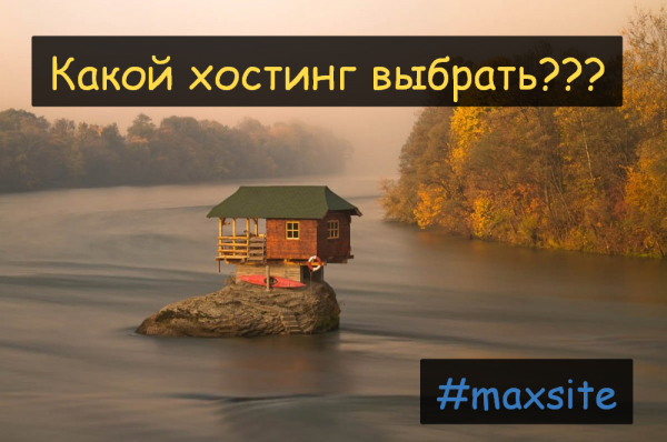 Какой хостинг для MaxSite CMS?