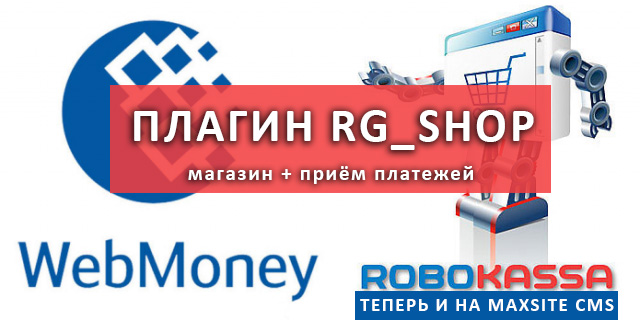 Robokassa и Webmoney на MaxSite CMS