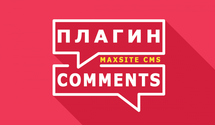 Плагин древовидных комментариев для MaxSite CMS - Comments