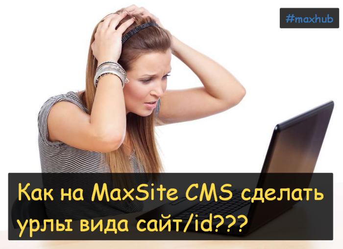 Как на MaxSite CMS сделать урлы вида сайт/id?