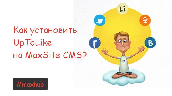 Кнопки Uptolike на MaxsSite CMS