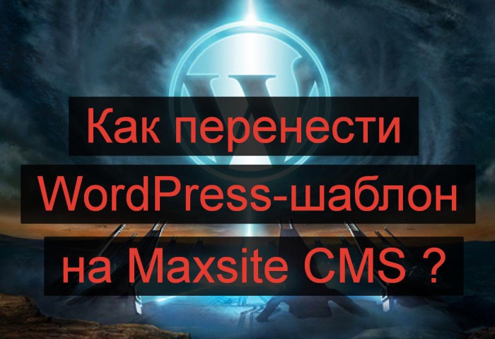 Шаблон WordPress на Maxsite CMS